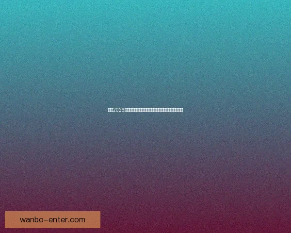 围绕2026世界杯分组规则解析赛制变化与各洲球队晋级机会格局